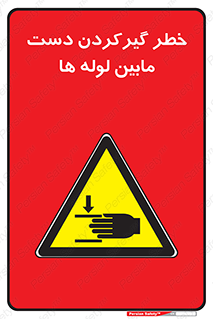  , وسایل , تجهیزات , هشدار , رفتن , ماندن , له شدن , 