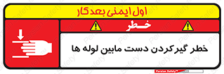 تابلوی ایمنی خطر گیرکردن دست مابین لوله ها – طرح 11302