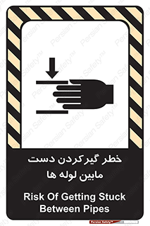 تابلوی ایمنی خطر گیرکردن دست مابین لوله ها – طرح 11302