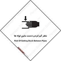 تابلوی ایمنی خطر گیرکردن دست مابین لوله ها – طرح 11302