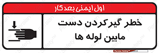  , وسایل , تجهیزات , هشدار , رفتن , ماندن , له شدن , 
