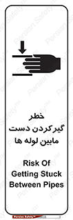 تابلوی ایمنی خطر گیرکردن دست مابین لوله ها – طرح 11302