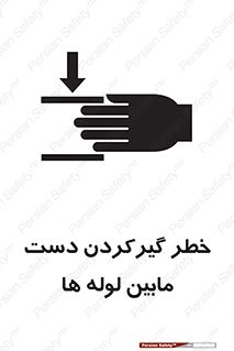 تابلوی ایمنی خطر گیرکردن دست مابین لوله ها – طرح 11302