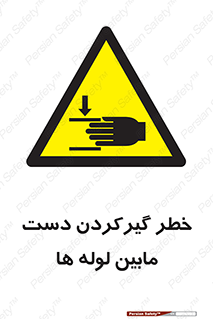  , وسایل , تجهیزات , هشدار , رفتن , ماندن , له شدن , 