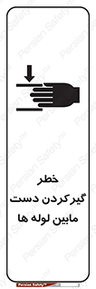  , وسایل , تجهیزات , هشدار , رفتن , ماندن , له شدن , 