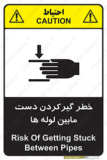تابلوی ایمنی خطر گیرکردن دست مابین لوله ها – طرح 11302