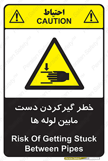 تابلوی ایمنی خطر گیرکردن دست مابین لوله ها – طرح 11302