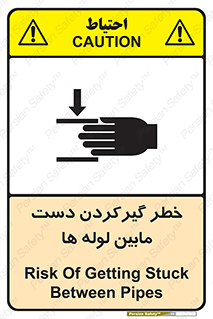 تابلوی ایمنی خطر گیرکردن دست مابین لوله ها – طرح 11302