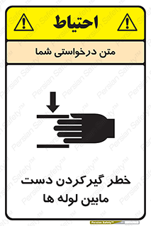 تابلوی ایمنی خطر گیرکردن دست مابین لوله ها – طرح 11302