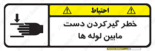تابلوی ایمنی خطر گیرکردن دست مابین لوله ها – طرح 11302