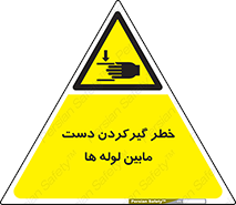  , وسایل , تجهیزات , هشدار , رفتن , ماندن , له شدن , 