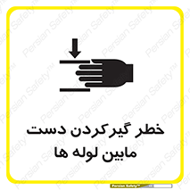 تابلوی ایمنی خطر گیرکردن دست مابین لوله ها – طرح 11302