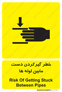 تابلوی ایمنی خطر گیرکردن دست مابین لوله ها – طرح 11302