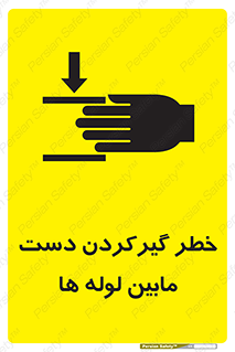 تابلوی ایمنی خطر گیرکردن دست مابین لوله ها – طرح 11302