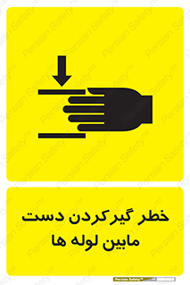  , وسایل , تجهیزات , هشدار , رفتن , ماندن , له شدن , 