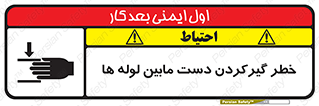 تابلوی ایمنی خطر گیرکردن دست مابین لوله ها – طرح 11302