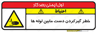 تابلوی ایمنی خطر گیرکردن دست مابین لوله ها – طرح 11302