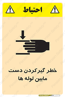 تابلوی ایمنی خطر گیرکردن دست مابین لوله ها – طرح 11302