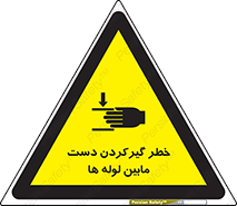 تابلوی ایمنی خطر گیرکردن دست مابین لوله ها – طرح 11302