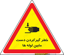 تابلوی ایمنی خطر گیرکردن دست مابین لوله ها – طرح 11302