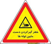  , وسایل , تجهیزات , هشدار , رفتن , ماندن , له شدن , 