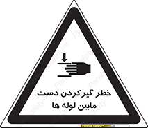 تابلوی ایمنی خطر گیرکردن دست مابین لوله ها – طرح 11302