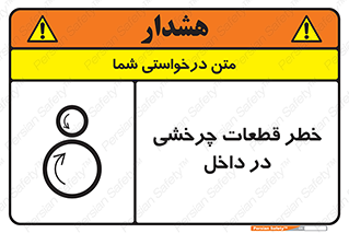 تابلوی ایمنی خطر قطعات چرخشی در داخل – طرح 11303