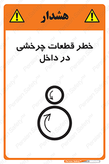 تابلوی ایمنی خطر قطعات چرخشی در داخل – طرح 11303