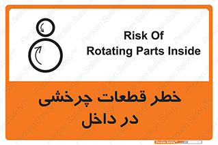 تابلوی ایمنی خطر قطعات چرخشی در داخل – طرح 11303