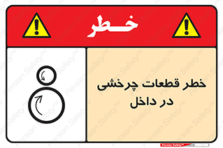 تابلوی ایمنی خطر قطعات چرخشی در داخل – طرح 11303