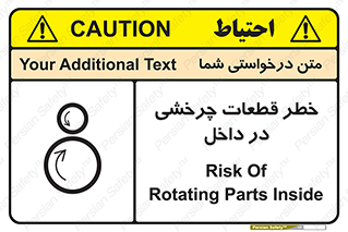 تابلوی ایمنی خطر قطعات چرخشی در داخل – طرح 11303