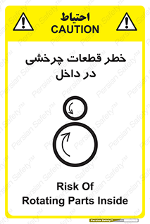 تابلوی ایمنی خطر قطعات چرخشی در داخل – طرح 11303