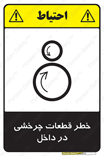 تابلوی ایمنی خطر قطعات چرخشی در داخل – طرح 11303