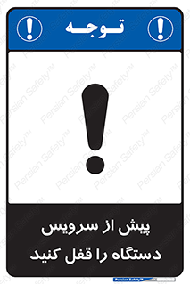 تابلوی ایمنی پیش از سرویس دستگاه را قفل کنید – طرح 11304