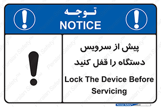 تابلوی ایمنی پیش از سرویس دستگاه را قفل کنید – طرح 11304