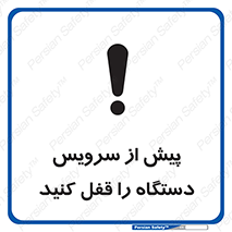 تابلوی ایمنی پیش از سرویس دستگاه را قفل کنید – طرح 11304