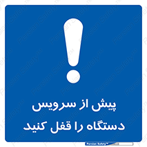  , قبل از , تعمیر , ماشین , ازمدار خارج کنید , 
