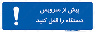  , قبل از , تعمیر , ماشین , ازمدار خارج کنید , 