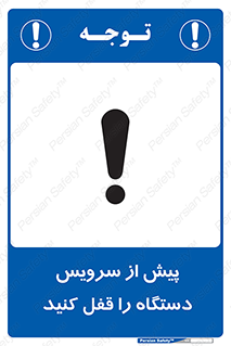 تابلوی ایمنی پیش از سرویس دستگاه را قفل کنید – طرح 11304