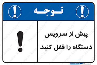تابلوی ایمنی پیش از سرویس دستگاه را قفل کنید – طرح 11304