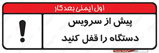  , قبل از , تعمیر , ماشین , ازمدار خارج کنید , 