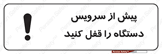 تابلوی ایمنی پیش از سرویس دستگاه را قفل کنید – طرح 11304