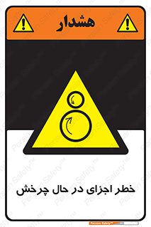  , هشدا , قطعات , دوار , 