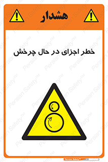  , هشدا , قطعات , دوار , 
