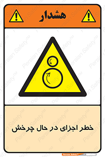  , هشدا , قطعات , دوار , 