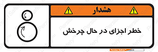  , هشدا , قطعات , دوار , 
