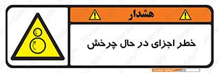  , هشدا , قطعات , دوار , 