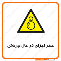  , هشدا , قطعات , دوار , 