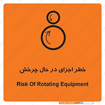 تابلوی ایمنی خطر اجزای در حال چرخش – طرح 11305