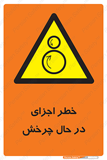  , هشدا , قطعات , دوار , 